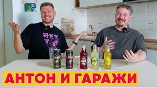 Пьем Гаражи с Антоном