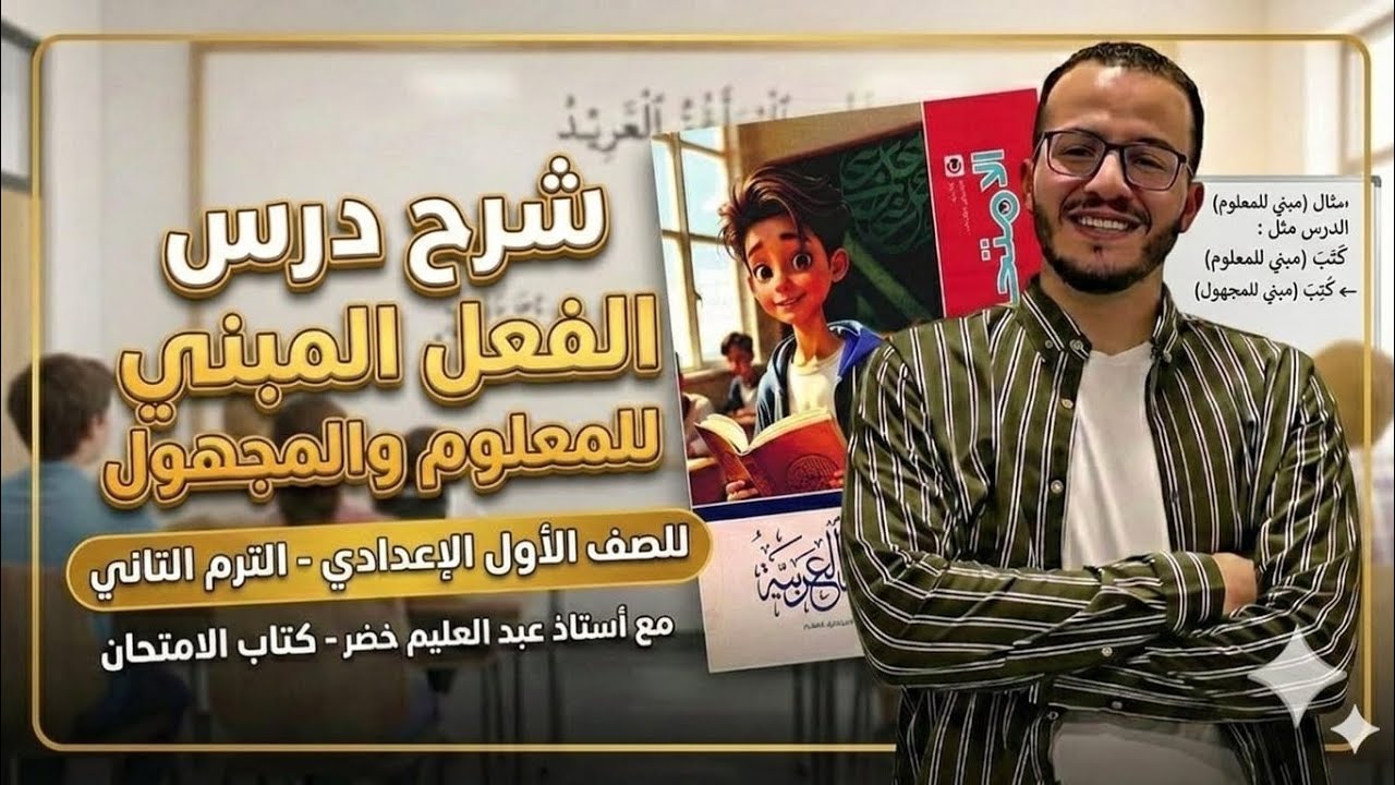 شرح درس الفعل المبني للمعلوم والمجهول | نحو الصف الأول الإعدادي | الترم الثاني | أستاذ عبدالعليم خضر