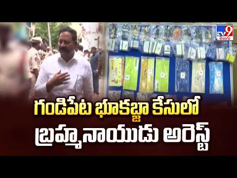 గండిపేట భూకబ్జా కేసులో బ్రహ్మనాయుడు అరెస్ట్ | Vinukonda Ex MLA Brahmanayudu Arrested - TV9