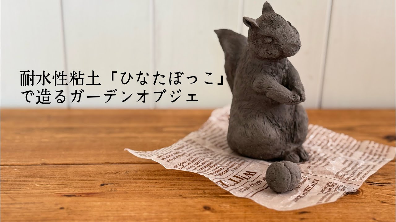 耐水性粘土「ひなたぼっこ」でリス風ガーデンオブジェを造ってみました