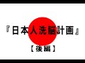 【学校では教えない歴史】第4話 日本人洗脳計画【後編】