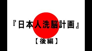 【学校では教えない歴史】第4話 日本人洗脳計画【後編】