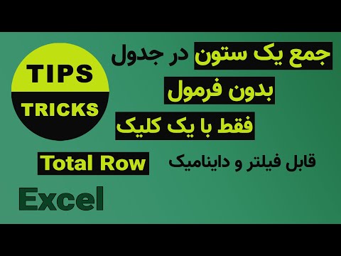 تصویری: چگونه یک سلول را در اکسل تعمیر کنیم؟