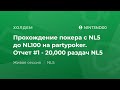 Прохождение покера с NL5 до NL100. Отчет #1 - 20,000 раздач на NL5 от «N1NT3ND00»