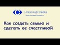 6. Как создать семью и сделать ее счастливой