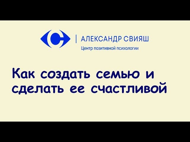 6. Как создать семью и сделать ее счастливой