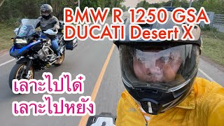 เลาะไปได๋ | BMW R 1250 GSA & DUCATI Desert X | เลาะไปได๋ & เลาะไปหยัง | OneDay is My Day