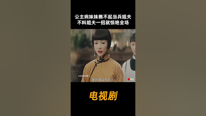 公主病妹妹瞧不起当兵姐夫，不料姐夫一招就惊艳全场 #电视剧#中国电视剧