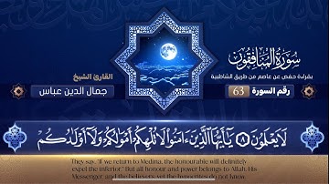 سورة المنافقون | جمال الدين عباس | Surat Al Munafeqoun