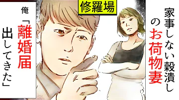 漫画 妻 実家に帰ったろｗ主婦のありがたさを知れｗｗｗ 専業主婦なのに家事を一切やらない寄生虫の嫁 子供が家事をすると怒るのでさすがに注意したら実家に帰ったのだが スカッと漫画 マンガ動画 Mp3