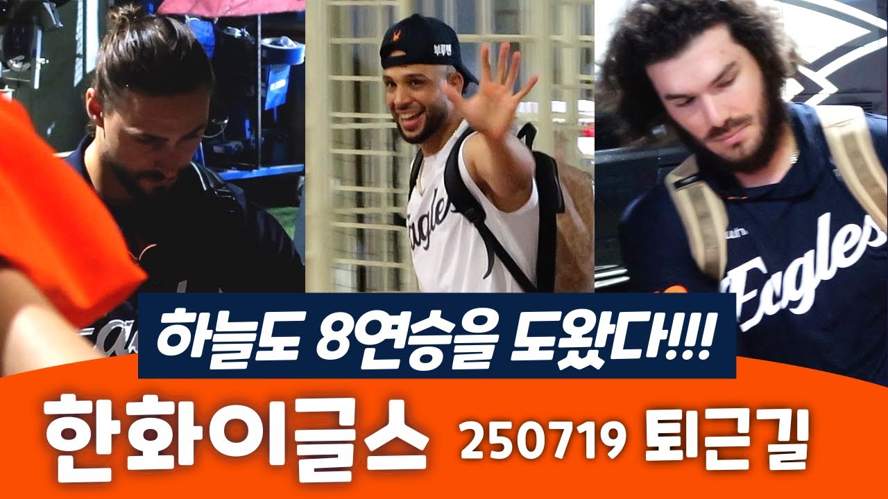 한화이글스 퇴근길 선수들 직캠, 하늘도 8연승을 도왔다!!!