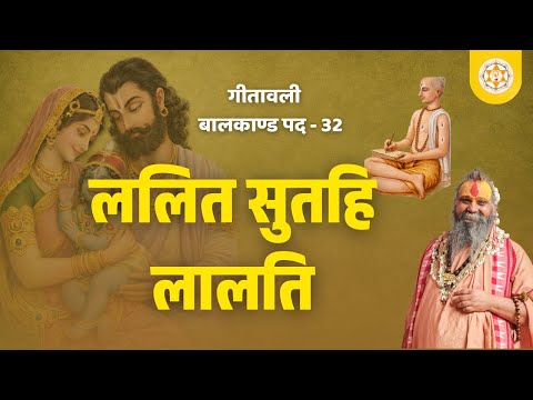 गीतावली । बालकाण्ड । पद : 32। ललित सुतहि लालति। वाणी: श्री राजेन्द्र दास जी महाराज