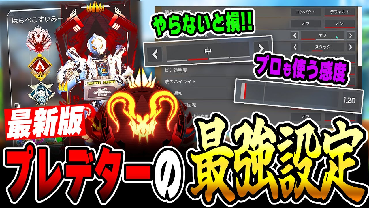 【最新版】知らないと損するAPEX設定＆最強感度を徹底解説！【APEX LEGENDS】