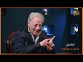 الحوار الأخير للفنان جميل برسوم قبل وفاته على ذات مصر الجزء الأول
