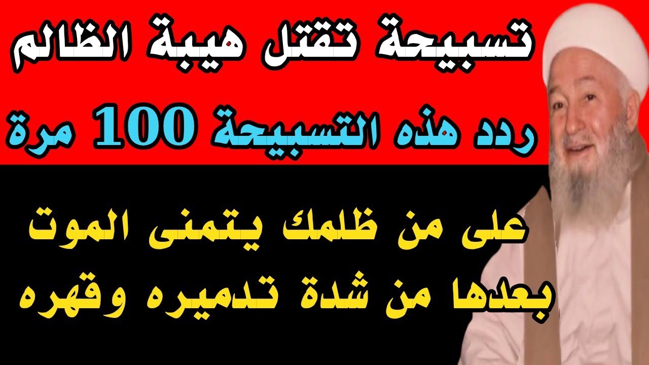 تسبيحة واحدة رددها 100 مرة توقف الظالم عند حده وتجعله لا يساوي شيئاًويتمنى الموت من شدة تدميره وقهره