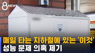 지하철 대용량 공기청정기 무슨 일?…서울시 감사 착수 / SBS screenshot 3