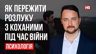 Как пережить разлуку с любимыми во время войны – Роман Мельниченко, психотерапевт