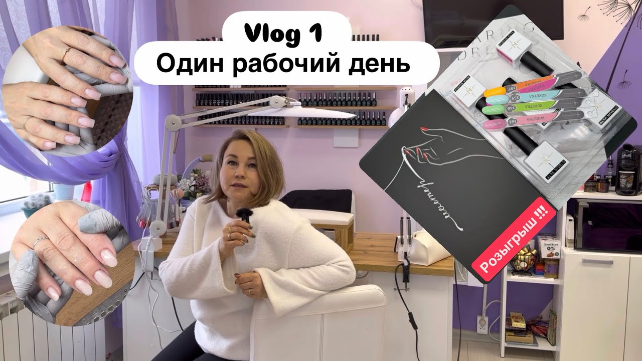 Nail Vlog №1 Один рабочий день / розыгрыш на канале тг