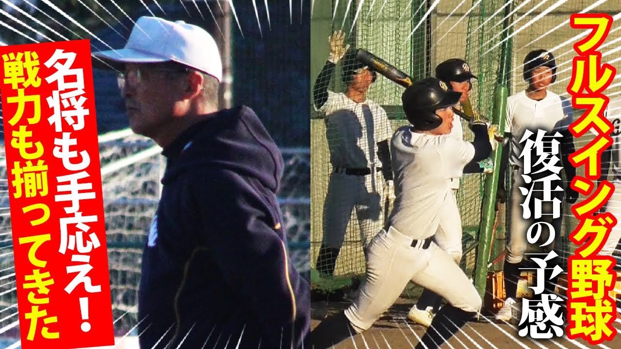 【超攻撃的スタイル】名将が目指すフルスイング野球とは...御殿場西の練習に密着！