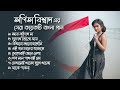 অর্পিতা বিশ্বাস এর বাংলা গান | Arpita Biswas bengali song |  Jukebox Mp3 Song