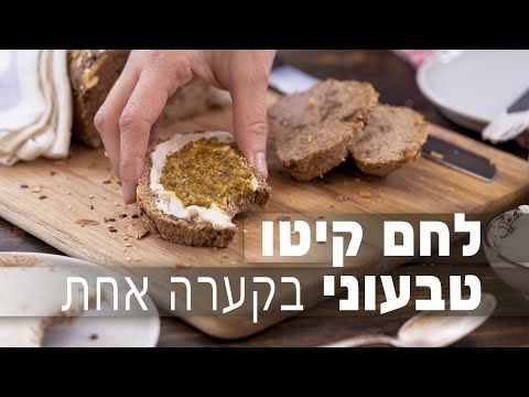 וִידֵאוֹ: איך מכינים לחם קטו