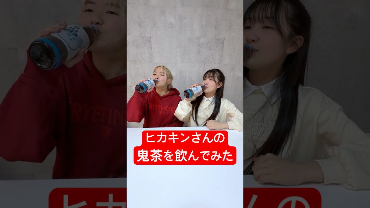 【正直レビュー】ヒカキンさんの鬼茶を飲んでみた - はねまりチャンネル