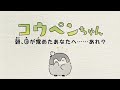 【新アニメ】朝、目が覚めたあなたへ・・・あれ?【コウペンちゃん】