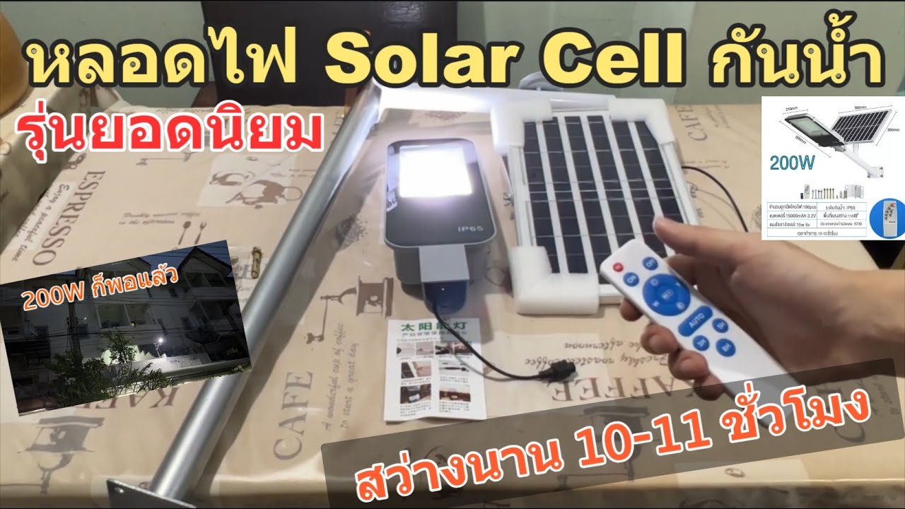 รีวิวติดตั้ง โคมไฟโซล่าเซล Solar Light (รุ่นยอดนิยม แนะนำเลย) ใช้งานได้ดี สว่างจริง 10-11 ชั่วโมง