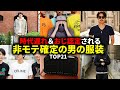 時代遅れ＆おじ認定される｜非モテ確定の男の服装TOP21