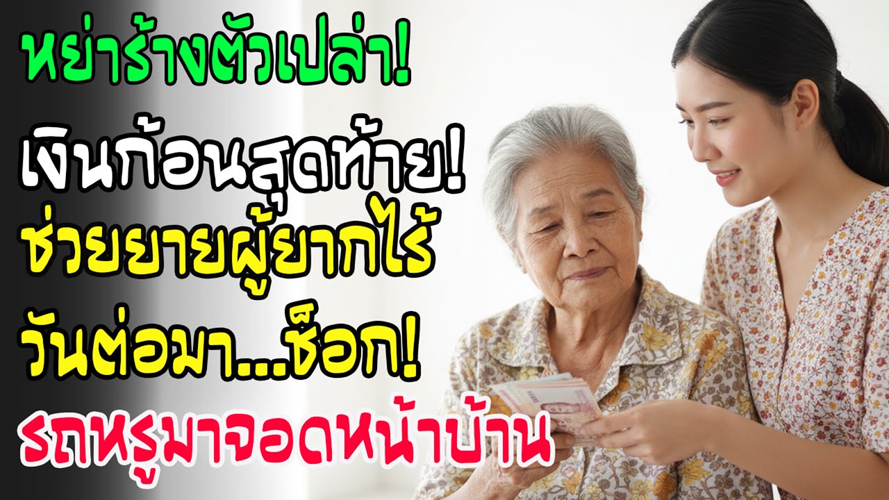 หย่าตัวเปล่าเหลือเงิน 3,000 ช่วยยายข้างถนน วันรุ่งขึ้นรถหรูจอดหน้าบ้าน ตกใจเมื่อรู้ความจริง!