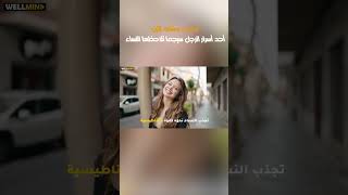 هدوء مشابه للزن أحد أسرار الرجل سيجما تلاحظها النساء