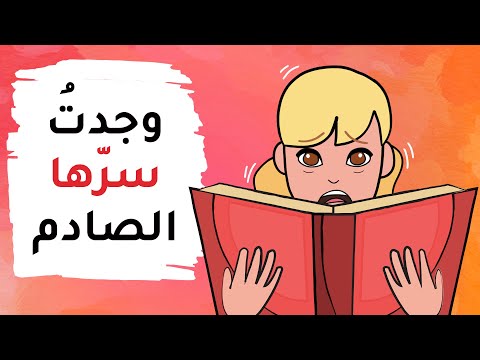 ك نت أعيش في كذبة حتى قرأت مذكرات صديقتي واكتشفت الحقيقة الصادمة