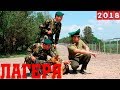 боевик ОТЖАРИЛ БЛАТНЫХ " ЛАГЕРЯ " РУССКИЕ ФИЛЬМЫ 2018 НОВИНКИ