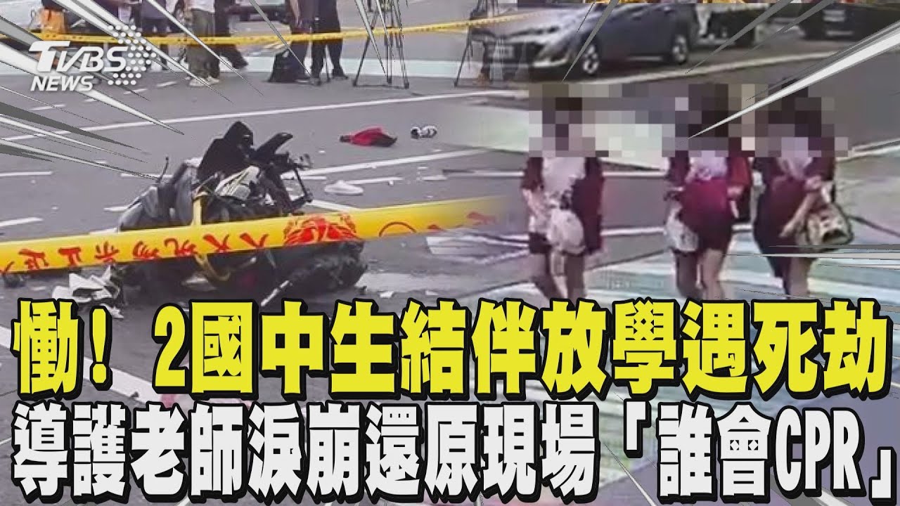 慟! 2國中生結伴放學遇死劫 母接女兒下課被撞死 目睹多人傷亡 導護老師淚崩還原現場「誰會CPR」｜TVBS新聞 @TVBSNEWS01