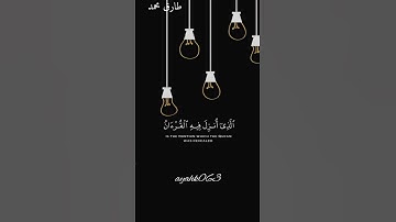 شهر رمضان الذي انزل فيه القران اجمل تلاوه للشيخ طارق محمد حالات واتس آب قرآن مقاطع تيك توك إسلامية