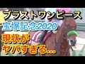 【宝塚記念2020】ブラストワンピースの現状がヤバすぎる…