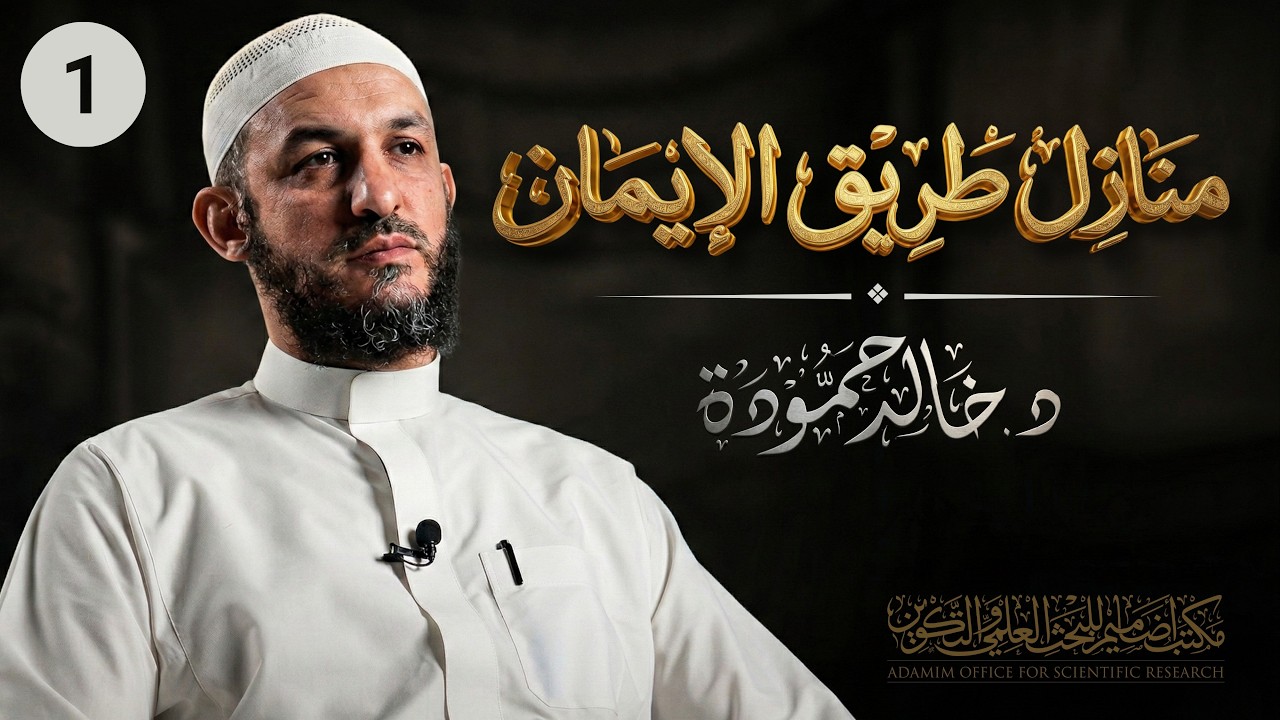 اليقظة｜منازل طريق الإيمان 01｜د. خالد حمودة