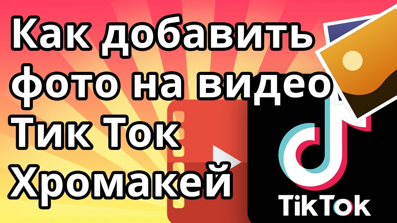 Как В Видео Тик Ток Добавить Фото