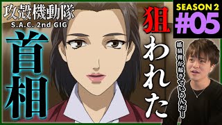 攻殻機動隊 S.A.C. 2nd GIG 同時視聴
