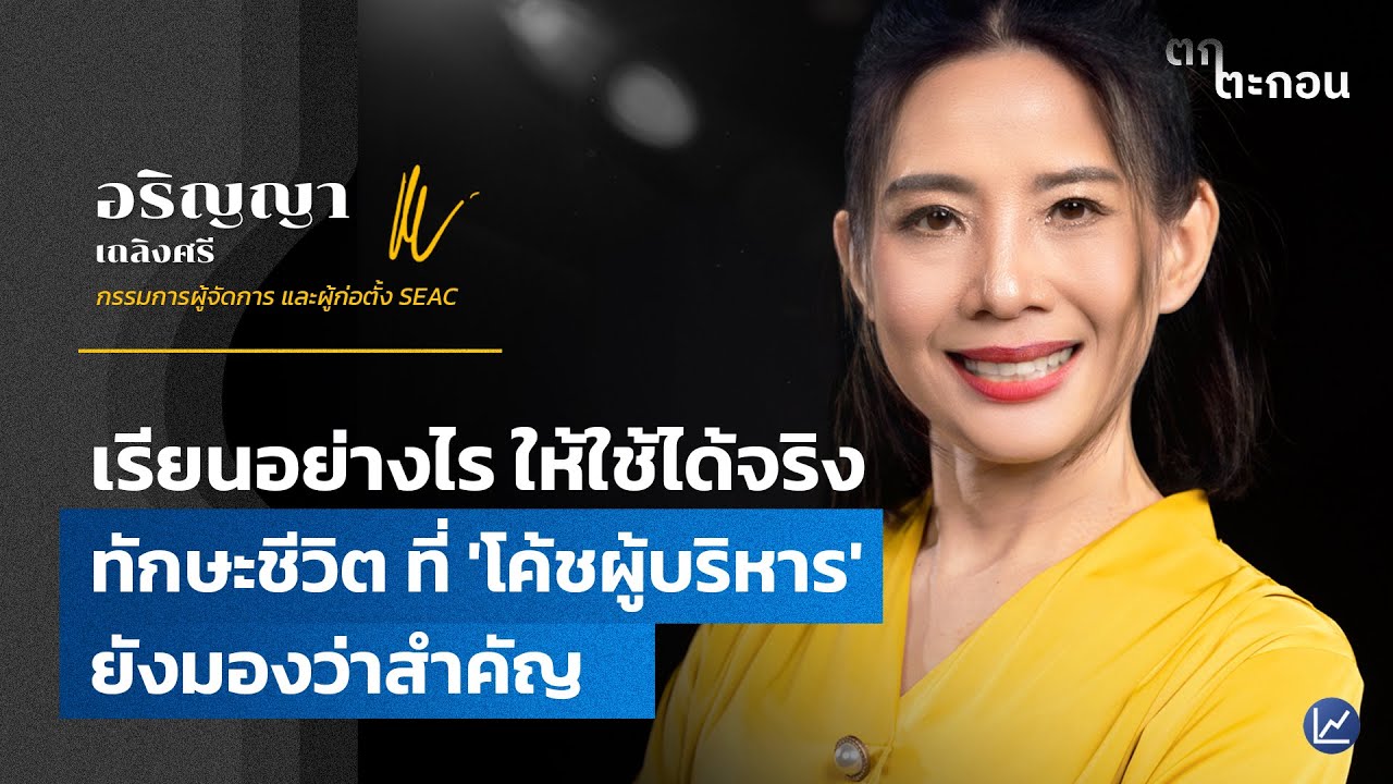เรียนอย่างไร ให้ใช้ได้จริง ทักษะชีวิต ที่ 'โค้ชผู้บริหาร' ยังมองว่าสำคัญ | ตกตะกอน EP. 7