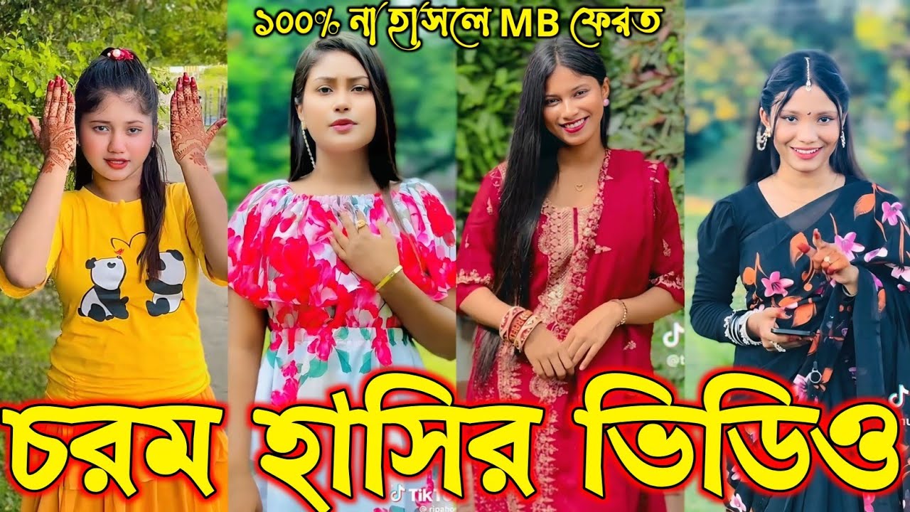 Bangla funny Tik tok video (পর্ব-১০৮) Bangla funny Tik tok 💞 tik tok video _ #tiktok #bdtiktok