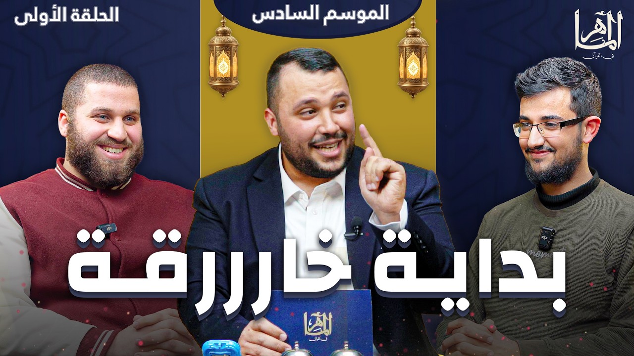 الماهر 6 | الحلقة الأولى