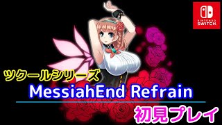 【ネタバレ注意】少女リディアとなってモンスターに立ち向かう探索アクションゲーム「ツクールシリーズ　MessiahEnd Refrain」初見プレイ【Switch】