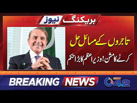 PM Issues Major Orders to Resolve Traders’ Problems | Breaking News | CIty 42