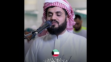 تلاوة جميلة من سورة الأراف، الشيخ رعد الکردى| مسجد الغانم والخرافي بدولت الکويت 🇰🇼