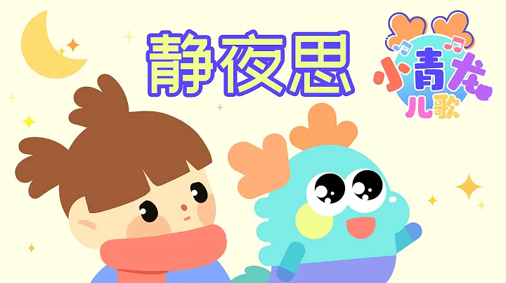 小青龙儿歌《静夜思》：仰望明月低头思乡，皎洁月光疑似秋霜 - 天天要闻