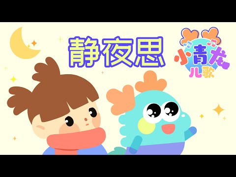 小青龙儿歌 静夜思 仰望明月低头思乡 皎洁月光疑似秋霜