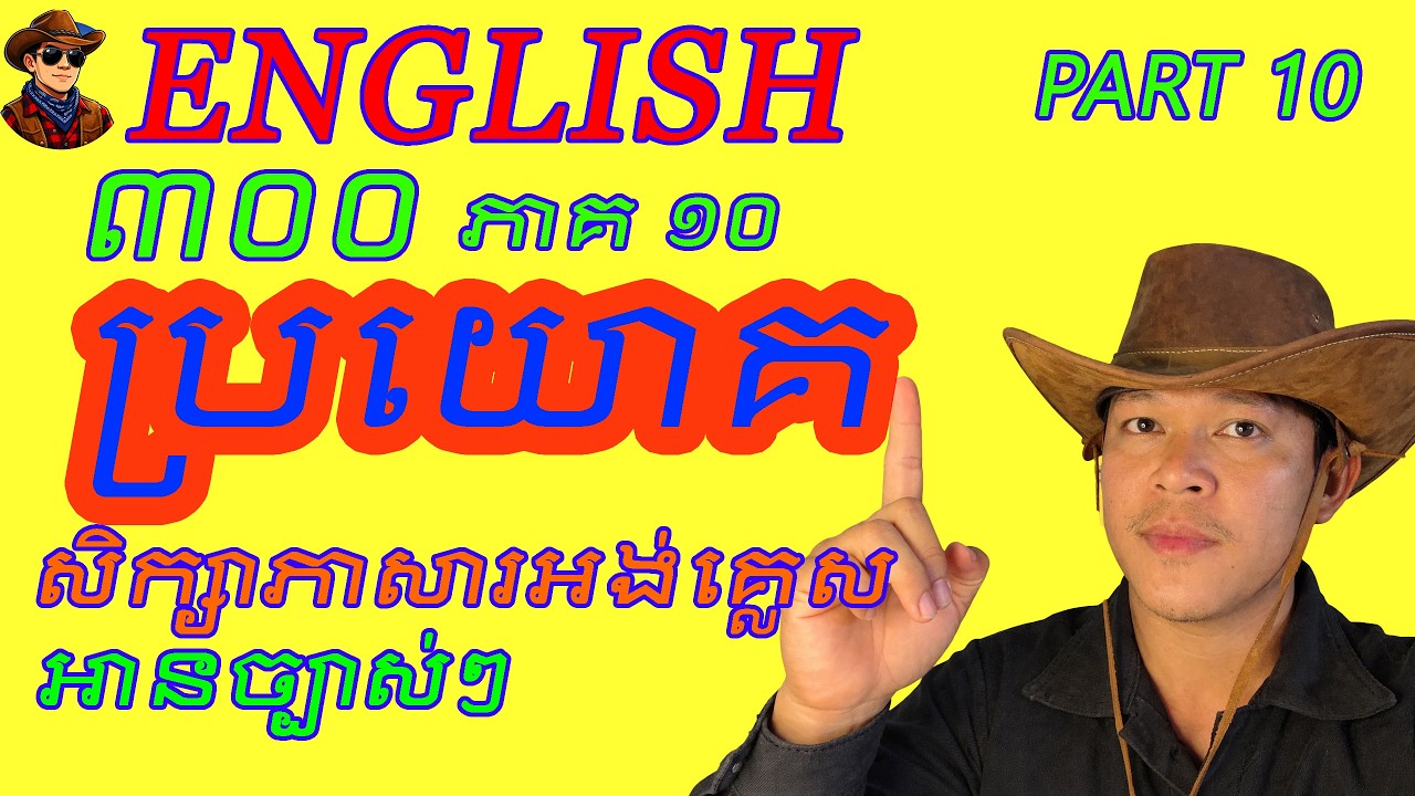 300 Daily English Sentences Part ​​​១០ |​ 300 ប្រយោគភាសាអង់គ្លេសប្រើប្រចាំថ្ងៃ ភាគ 10