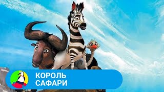 🏝 ПОТРЯСНЫЙ ДОБРЫЙ  МУЛЬТИК ПРО ДИКИХ ЖИВОТНЫХ 🏝  Король сафари🐾 Фильм в HD. STARMEDIAKIDS