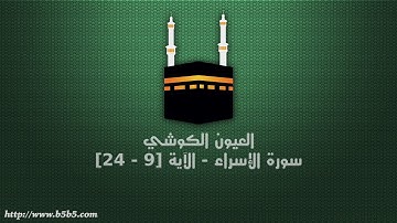 العيون الكوشي - سورة الإسراء - الآية [9 - 24]